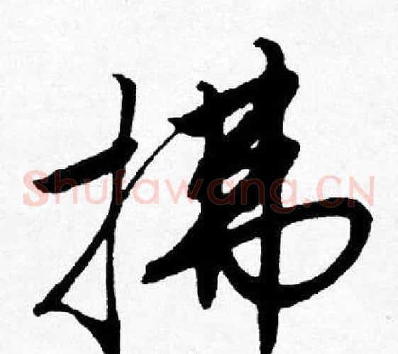 拂