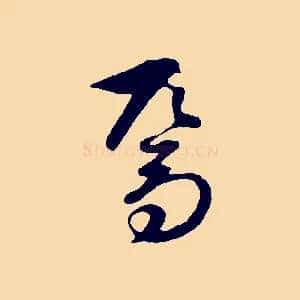 焉
