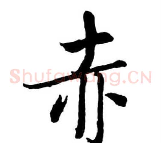 赤