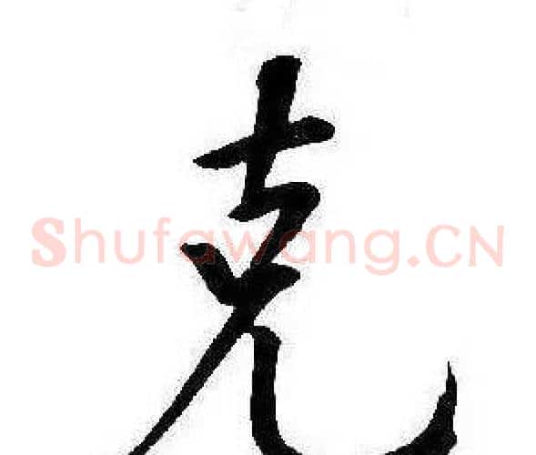 克