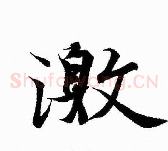 激