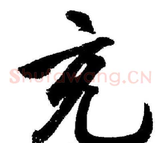 充