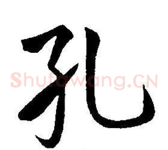 孔