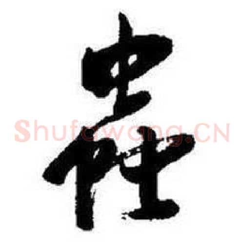 蟲