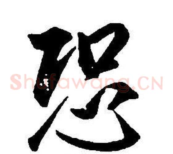 恐