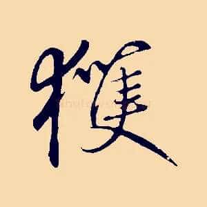 獲