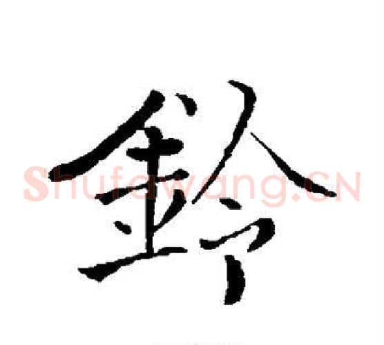 铃