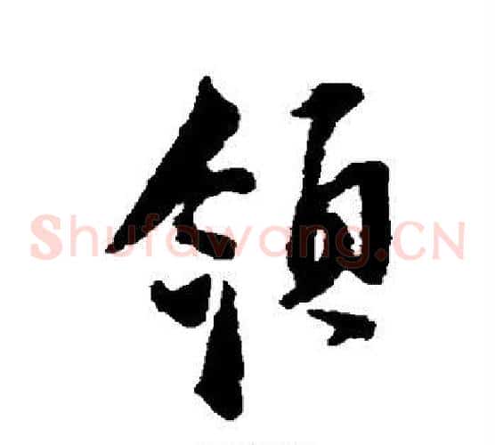 领