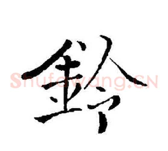 鈴