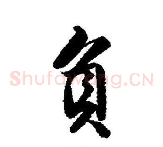 负
