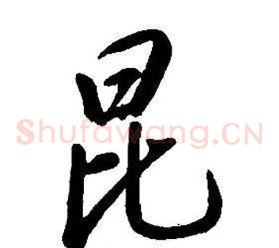 昆