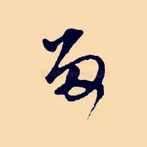 留