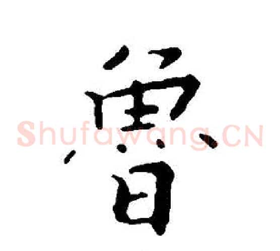 魯
