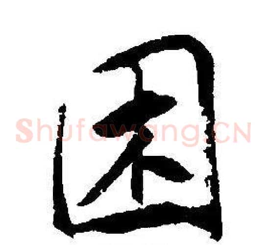 困
