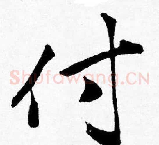 付