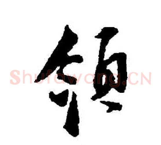 領