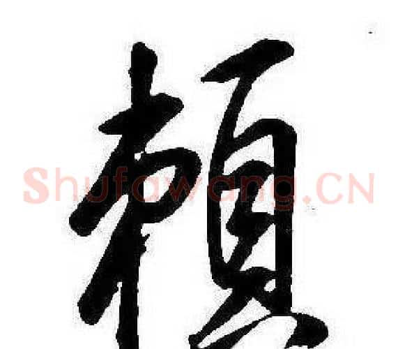賴