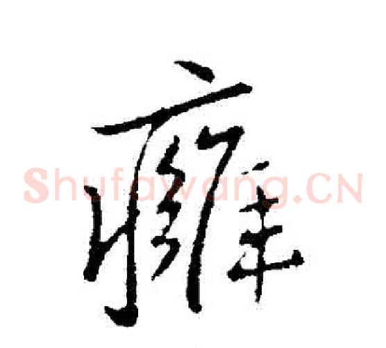 癰