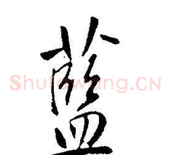 藍
