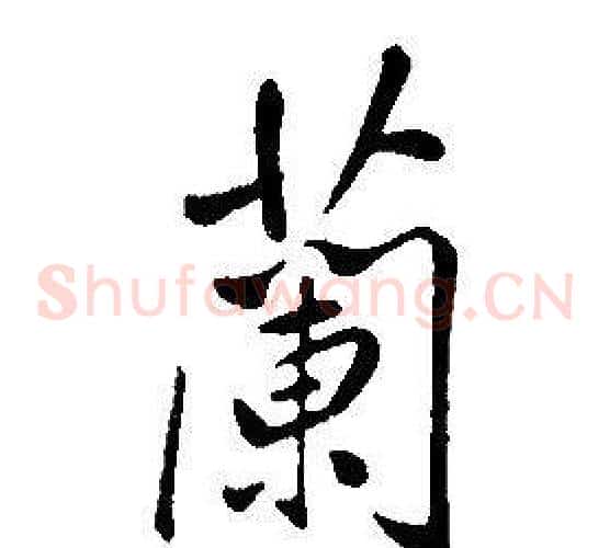 蘭