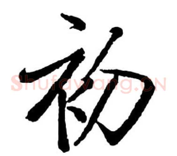 初
