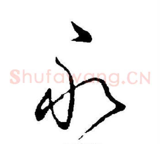 永