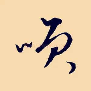 笑