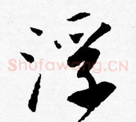 浮