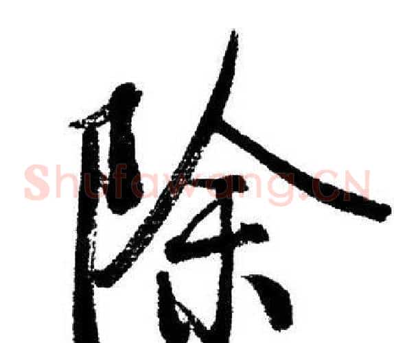 除