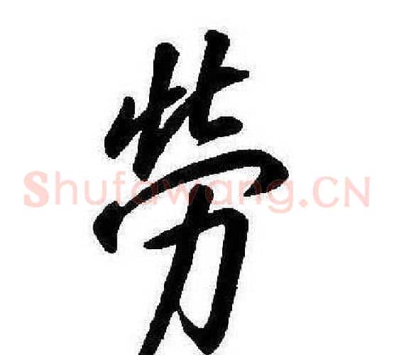 勞