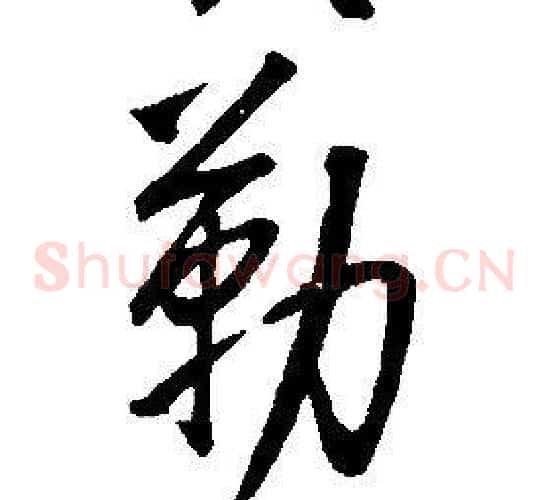勒