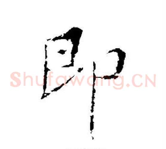 即