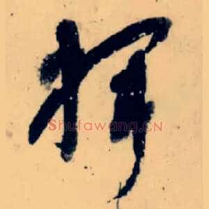 挥