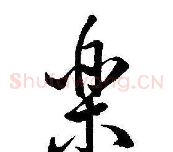 樂