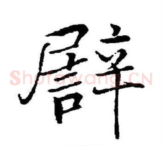譬