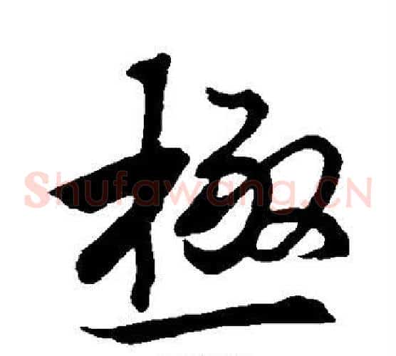 极