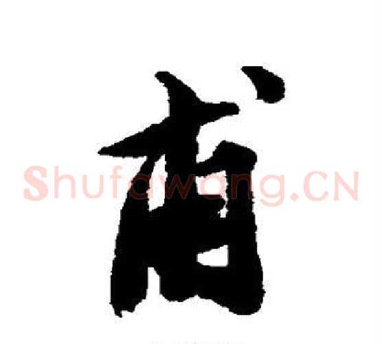 甫