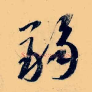 弱