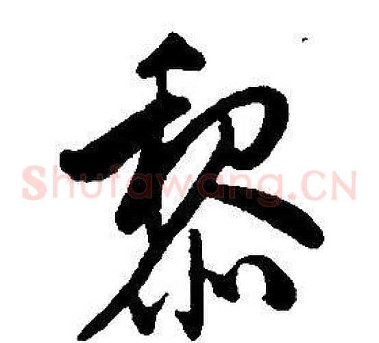 黎