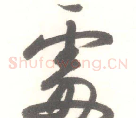 處