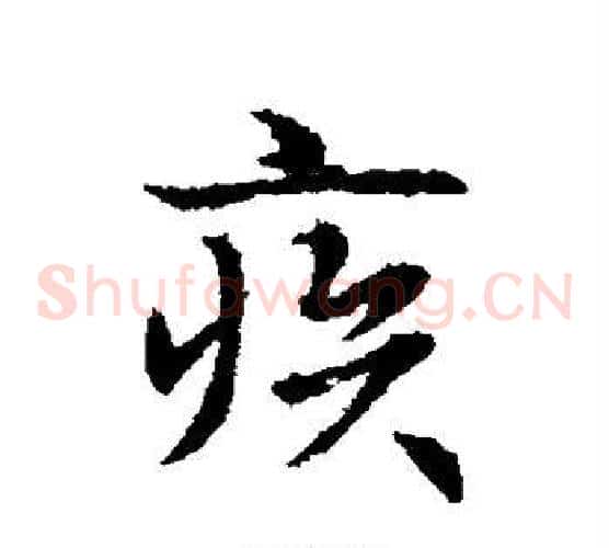疾