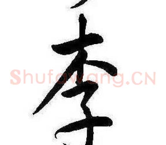 李