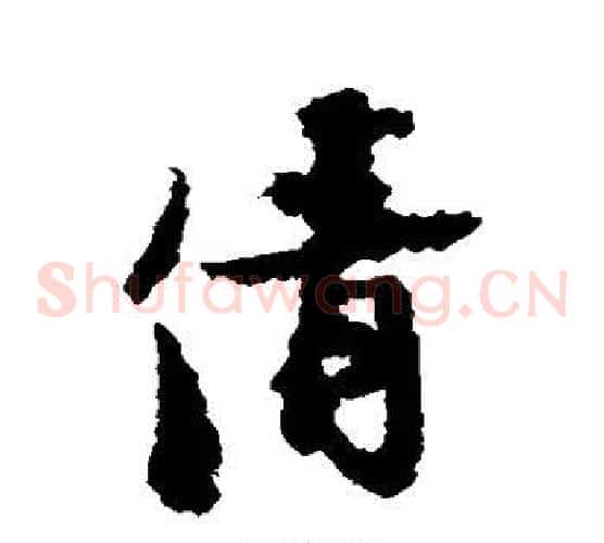 倩