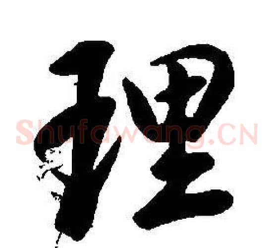 理
