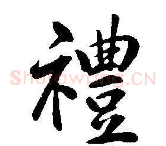 禮