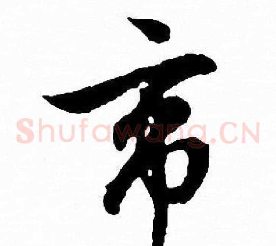 帝