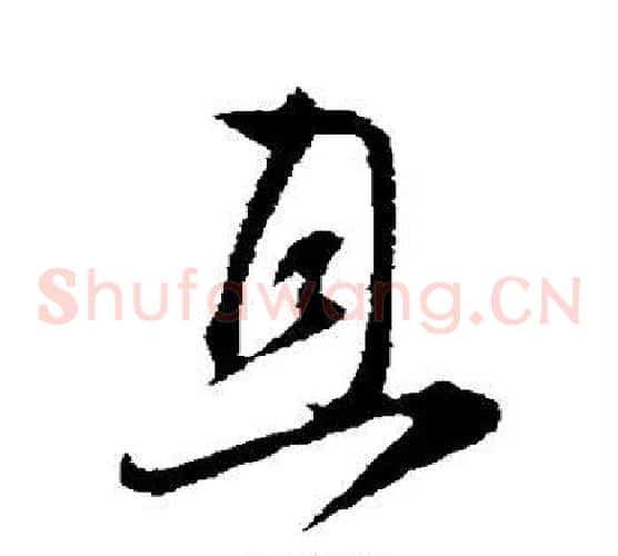 且