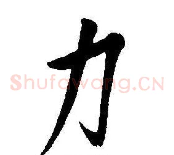 力