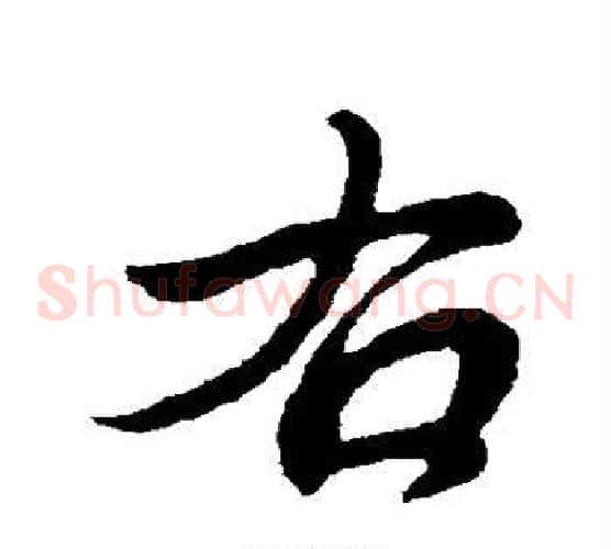 右