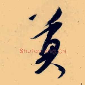 莫